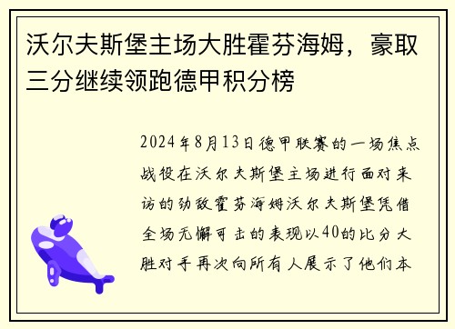 沃尔夫斯堡主场大胜霍芬海姆，豪取三分继续领跑德甲积分榜