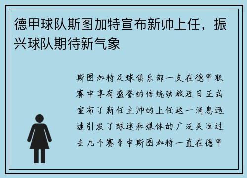 德甲球队斯图加特宣布新帅上任，振兴球队期待新气象