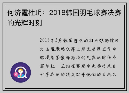 何济霆杜玥：2018韩国羽毛球赛决赛的光辉时刻