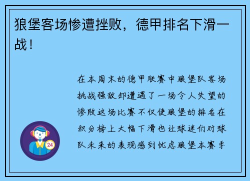 狼堡客场惨遭挫败，德甲排名下滑一战！