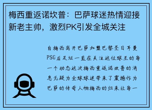 梅西重返诺坎普：巴萨球迷热情迎接新老主帅，激烈PK引发全城关注