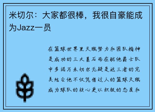 米切尔：大家都很棒，我很自豪能成为Jazz一员
