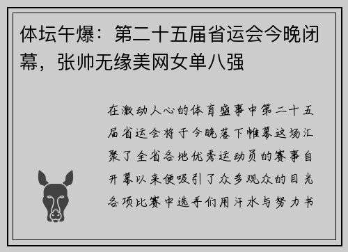 体坛午爆：第二十五届省运会今晚闭幕，张帅无缘美网女单八强