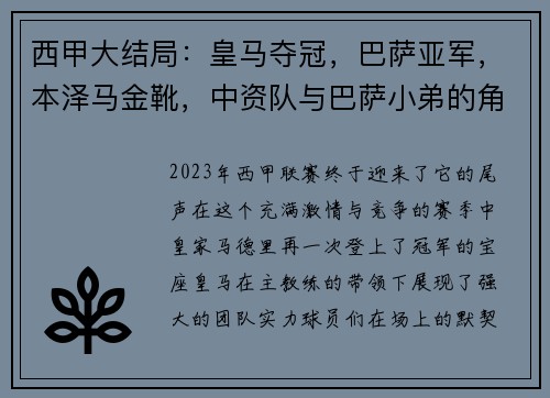 西甲大结局：皇马夺冠，巴萨亚军，本泽马金靴，中资队与巴萨小弟的角逐