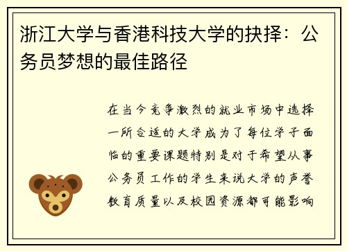 浙江大学与香港科技大学的抉择：公务员梦想的最佳路径