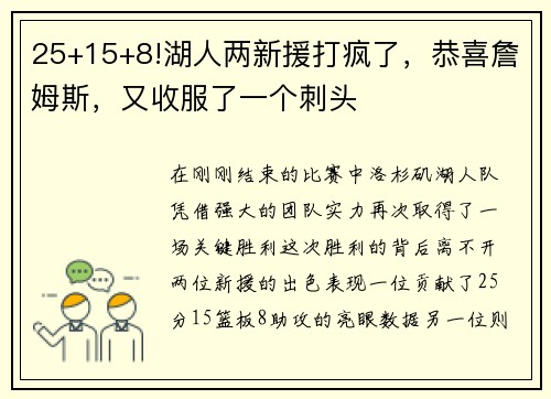 25+15+8!湖人两新援打疯了，恭喜詹姆斯，又收服了一个刺头