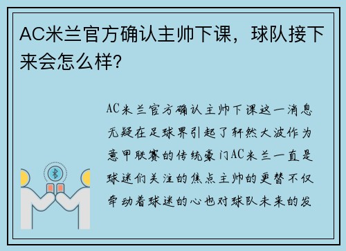 AC米兰官方确认主帅下课，球队接下来会怎么样？