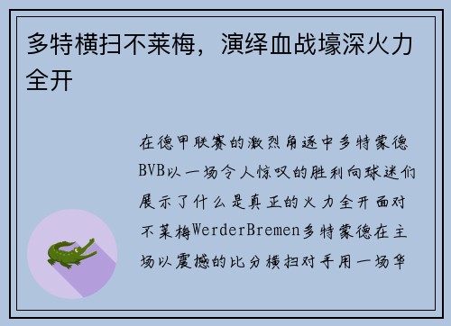 多特横扫不莱梅，演绎血战壕深火力全开