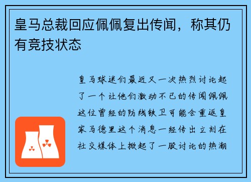 皇马总裁回应佩佩复出传闻，称其仍有竞技状态