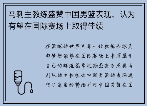 马刺主教练盛赞中国男篮表现，认为有望在国际赛场上取得佳绩
