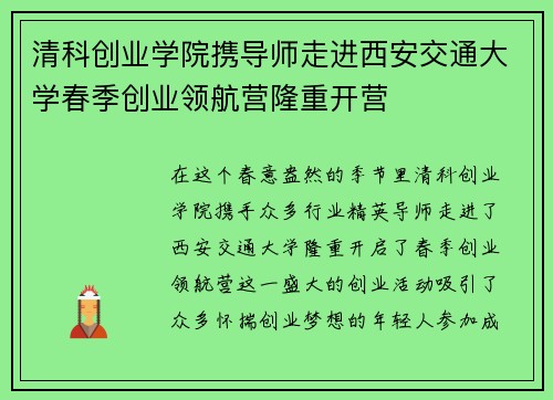 清科创业学院携导师走进西安交通大学春季创业领航营隆重开营