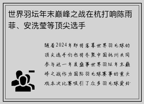 世界羽坛年末巅峰之战在杭打响陈雨菲、安洗莹等顶尖选手