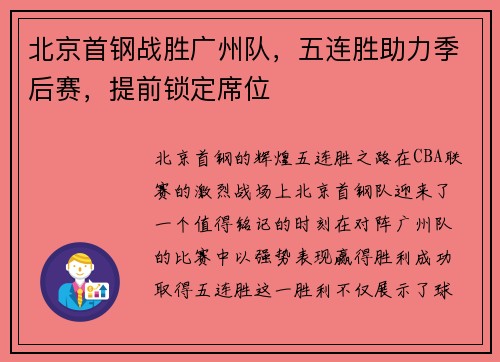 北京首钢战胜广州队，五连胜助力季后赛，提前锁定席位