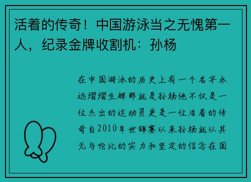 活着的传奇！中国游泳当之无愧第一人，纪录金牌收割机：孙杨