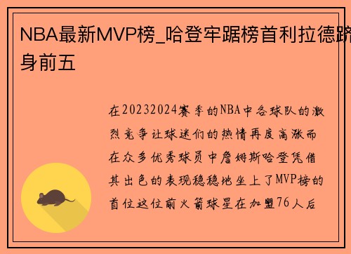 NBA最新MVP榜_哈登牢踞榜首利拉德跻身前五