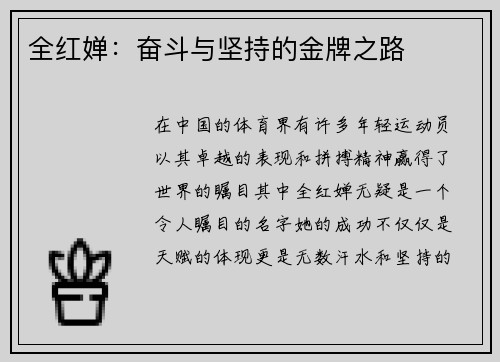 全红婵：奋斗与坚持的金牌之路