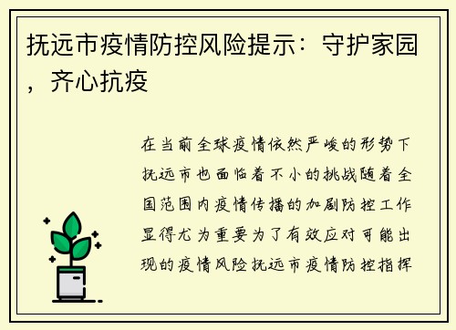 抚远市疫情防控风险提示：守护家园，齐心抗疫