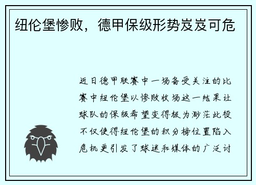 纽伦堡惨败，德甲保级形势岌岌可危