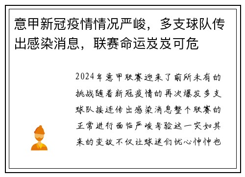 意甲新冠疫情情况严峻，多支球队传出感染消息，联赛命运岌岌可危