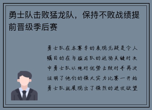 勇士队击败猛龙队，保持不败战绩提前晋级季后赛