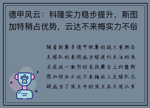 德甲风云：科隆实力稳步提升，斯图加特稍占优势，云达不来梅实力不俗
