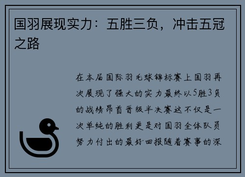 国羽展现实力：五胜三负，冲击五冠之路