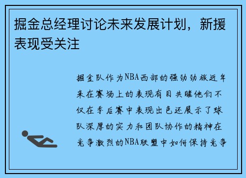 掘金总经理讨论未来发展计划，新援表现受关注