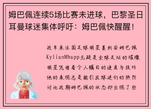 姆巴佩连续5场比赛未进球，巴黎圣日耳曼球迷集体呼吁：姆巴佩快醒醒！