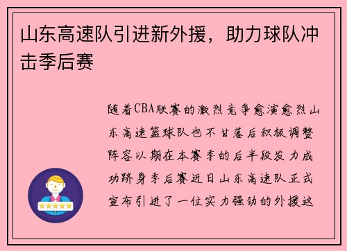 山东高速队引进新外援，助力球队冲击季后赛