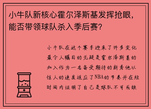 小牛队新核心霍尔泽斯基发挥抢眼，能否带领球队杀入季后赛？