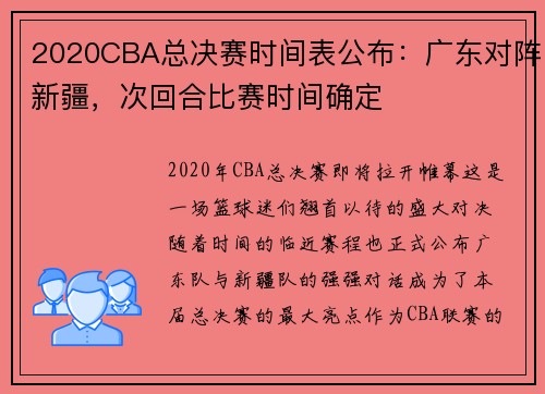 2020CBA总决赛时间表公布：广东对阵新疆，次回合比赛时间确定