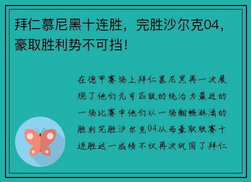 拜仁慕尼黑十连胜，完胜沙尔克04，豪取胜利势不可挡！