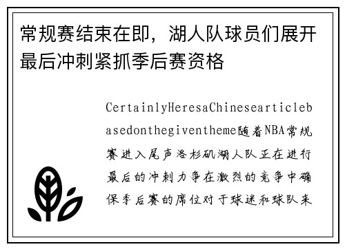 常规赛结束在即，湖人队球员们展开最后冲刺紧抓季后赛资格