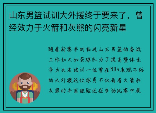 山东男篮试训大外援终于要来了，曾经效力于火箭和灰熊的闪亮新星