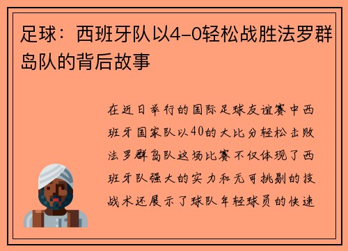 足球：西班牙队以4-0轻松战胜法罗群岛队的背后故事