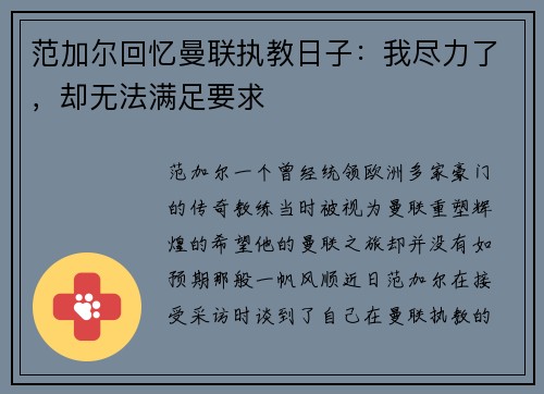 范加尔回忆曼联执教日子：我尽力了，却无法满足要求