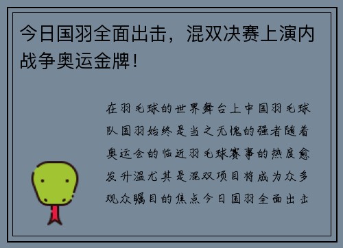 今日国羽全面出击，混双决赛上演内战争奥运金牌！