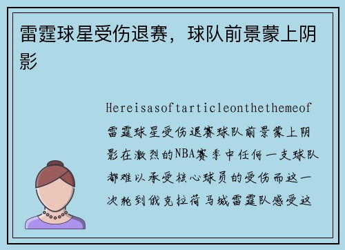 雷霆球星受伤退赛，球队前景蒙上阴影