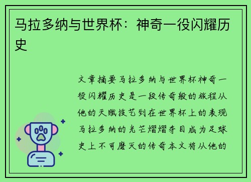 马拉多纳与世界杯：神奇一役闪耀历史