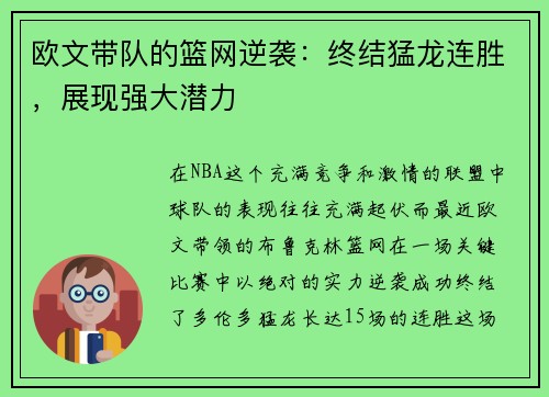 欧文带队的篮网逆袭：终结猛龙连胜，展现强大潜力