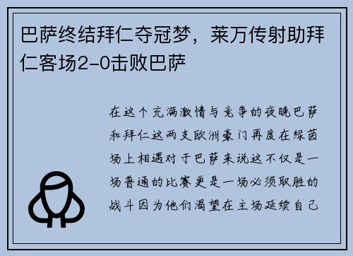 巴萨终结拜仁夺冠梦，莱万传射助拜仁客场2-0击败巴萨