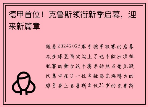 德甲首位！克鲁斯领衔新季启幕，迎来新篇章