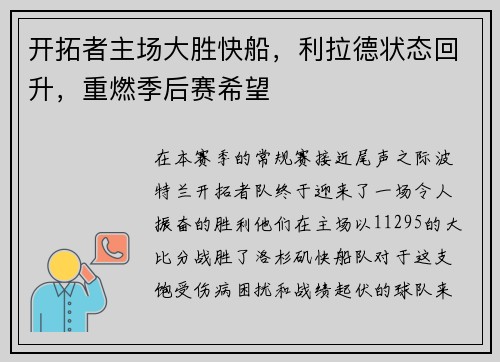 开拓者主场大胜快船，利拉德状态回升，重燃季后赛希望