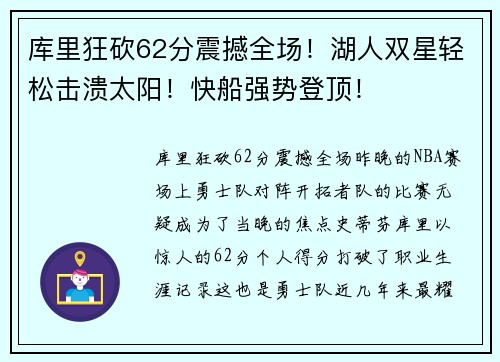 库里狂砍62分震撼全场！湖人双星轻松击溃太阳！快船强势登顶！