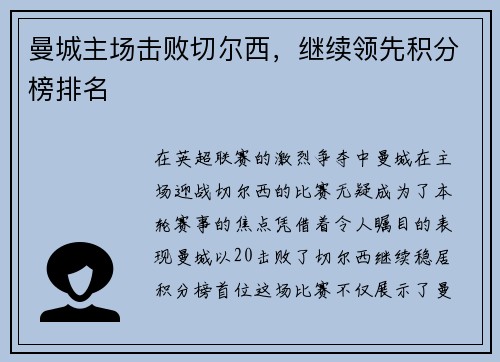 曼城主场击败切尔西，继续领先积分榜排名
