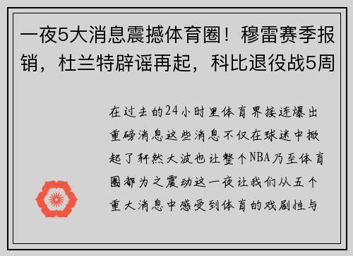 一夜5大消息震撼体育圈！穆雷赛季报销，杜兰特辟谣再起，科比退役战5周年！