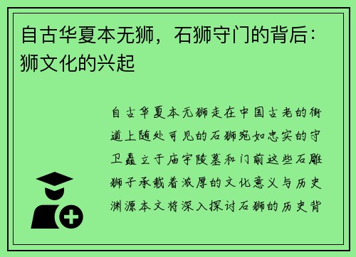 自古华夏本无狮，石狮守门的背后：狮文化的兴起