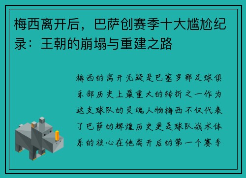 梅西离开后，巴萨创赛季十大尴尬纪录：王朝的崩塌与重建之路