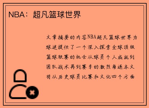 NBA：超凡篮球世界