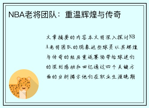 NBA老将团队：重温辉煌与传奇